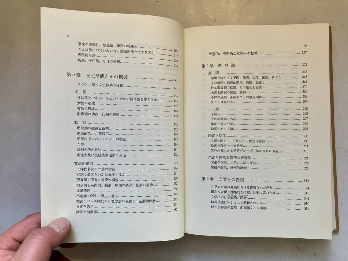 ●再出品なし　【除籍本】 「フランス語の特質」　アルベール・ドーザ：著　杉冨士雄/田辺保/佐藤巌/岡部喬/楳木栄一他:訳　大修館書店：刊_画像6