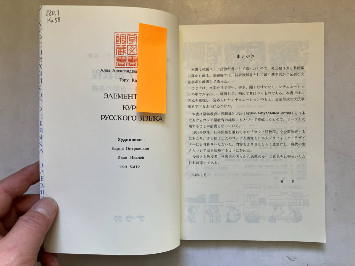 ●再出品なし　【除籍本】 「新ロシア語教程 文法の基礎・会話の基礎」　狩野亨/A.アキーシナ：著　ナウカ：刊　1995年2刷_画像8