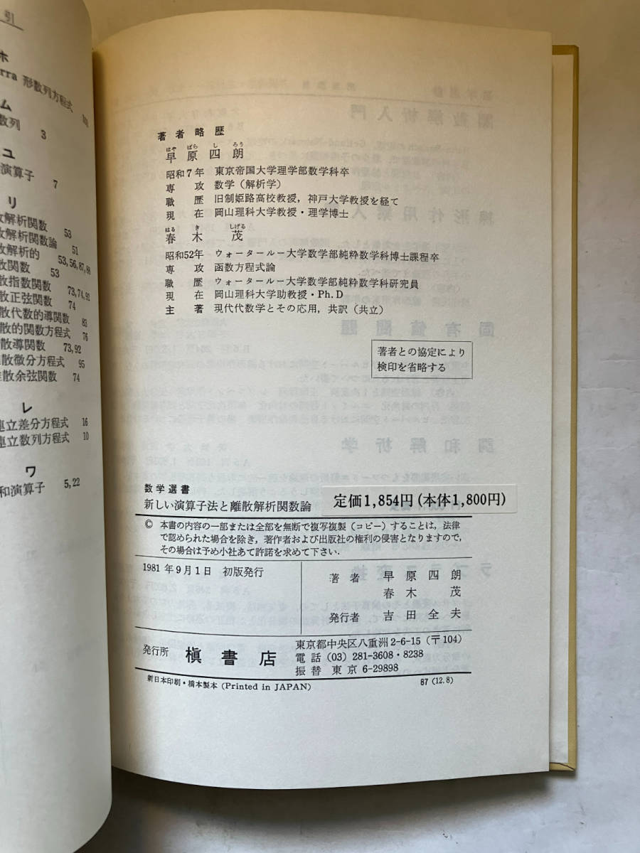 ●再出品なし　【除籍本】 「数学選書 新しい演算子法と離散解析関数論」　早原四朗/春木茂：著　槇書店：刊　1981年初版_画像9