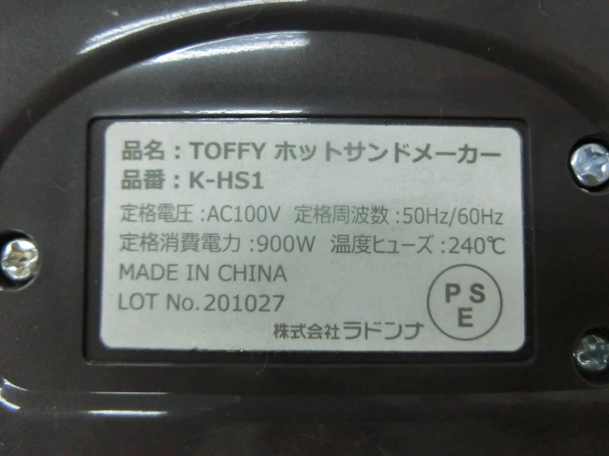 中古 LADONNA Toffy/トフィー ホットサンドメーカー K-HS1 [61-956]◆送料無料(北海道・沖縄・離島は除く)◆_画像3