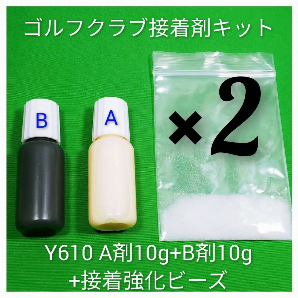 'お得な2セットまとめ買い【Y６１０ 接着剤 接着キット 強化ビーズ付】 ゴルフ クラブ シャフト交換 シャフト延長 伸ばし エクステンダーの画像1