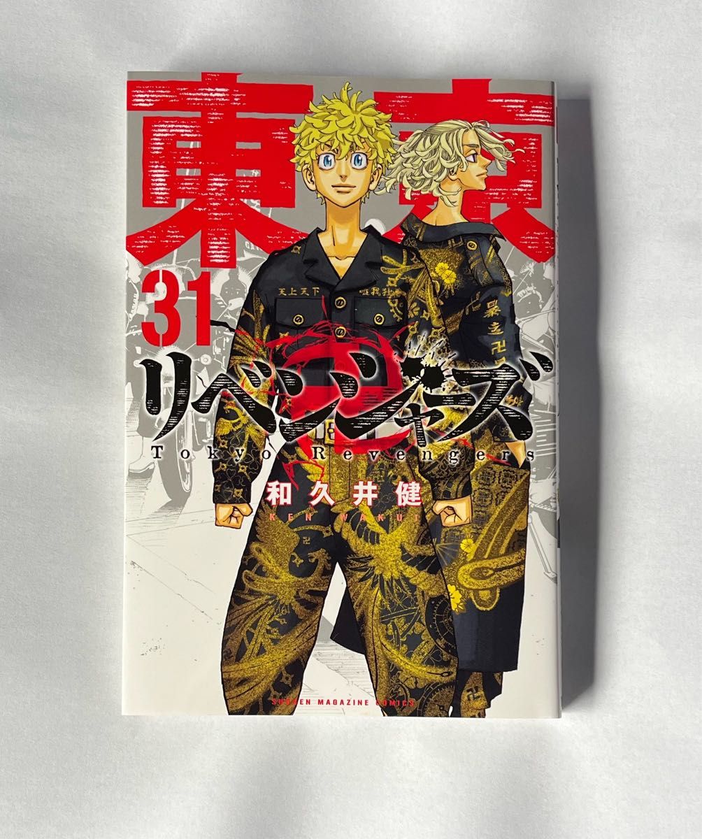 東京卍リベンジャーズ　東京リベンジャーズ　東リベ　30巻　31巻　美品　一読のみ