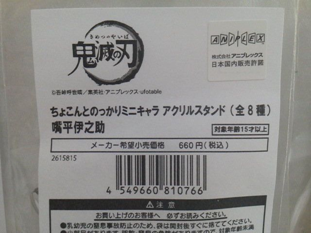  【国内正規品】鬼滅の刃 ちょこんとのっかりミニキャラ アクリルスタンド ハピクロ 竈門炭治郎 嘴平伊之助 我妻善逸 3種セット