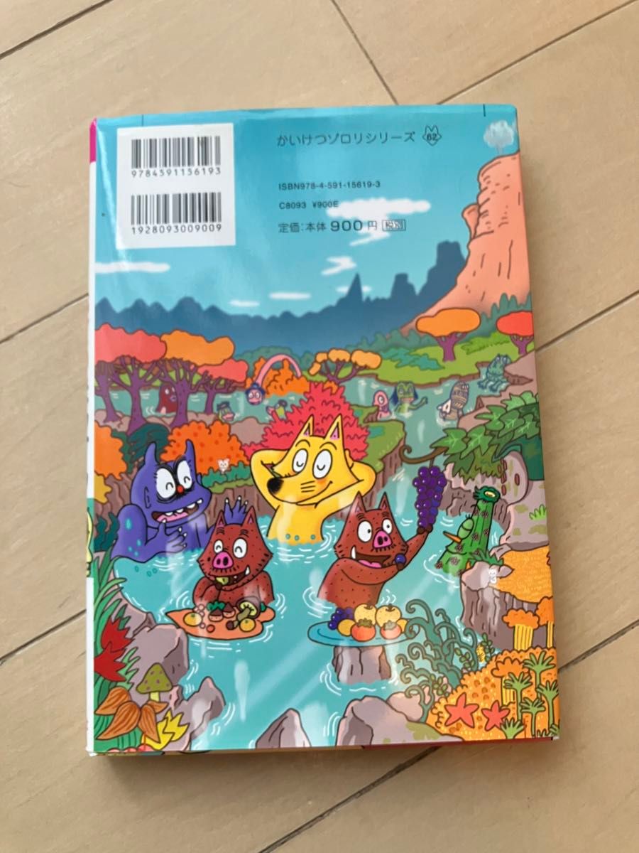  かいけつゾロリのちていたんけん （〔ポプラ社の新・小さな童話〕　〔３１０〕　かいけつゾロリシリーズ　６２） 原ゆたか／さく・え