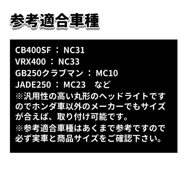 汎用 純正タイプ CB400SF NC31 GB250 ホンダ ヘッドライト VRX400 ジェイド250 JADE MC10 MC23 HONDA メッキ 180mm 丸_画像7