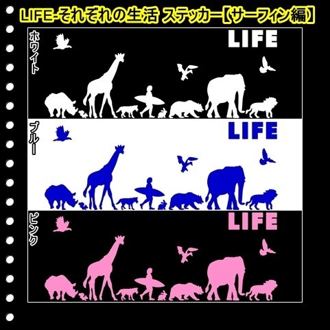 ★千円以上送料0★(２０ｃｍ) LIFE-それぞれの生活【サーフィン編】オリジナルステッカー、カー、車、リアガラス用にも、DC1(4)_画像1