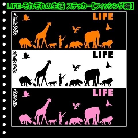 ★千円以上送料0★(２０ｃｍ) LIFE-それぞれの生活【フィッシング、釣り編】オリジナルステッカー、カー、車、リアガラス用にも、DC(4)(1)_画像1