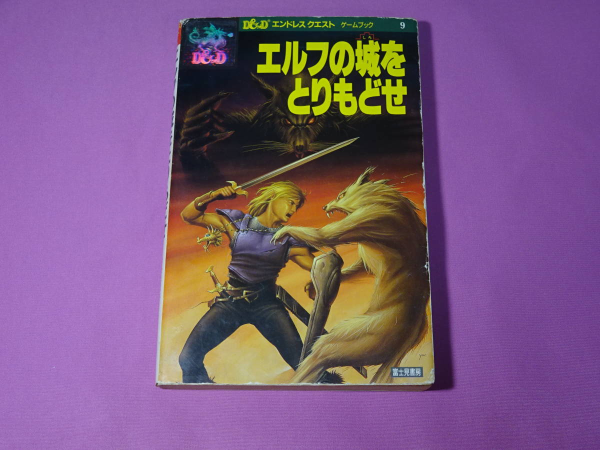 韓国 ファッション通販 エルフの城をとりもどせ ゲームブック エンドレスクエスト TRPG