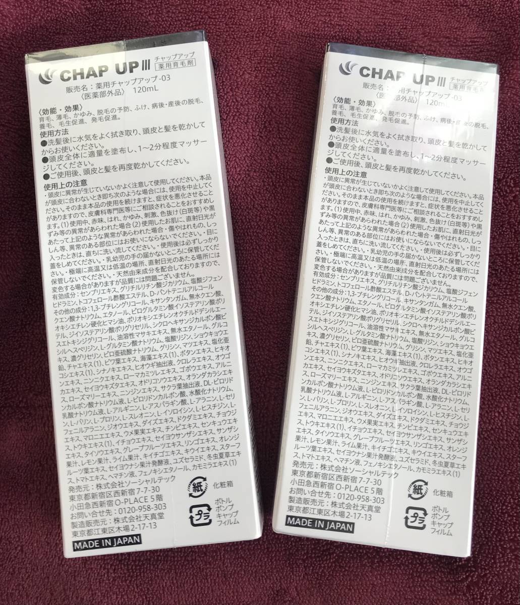 ★激安スタート！レア物！入手困難！新品・未使用★CHAP UP III 薬用チャップアップ-03 120ml 2本セット 薬用育毛剤 美容 医薬部外品 ♪♪_画像2