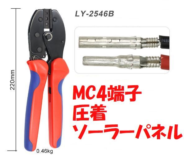 MC4端子用 圧着ペンチ工具 2.5-6.0mm2 太陽光 ソーラーパネル用 LY-2546B MC4コネクタ ソーラー_画像1