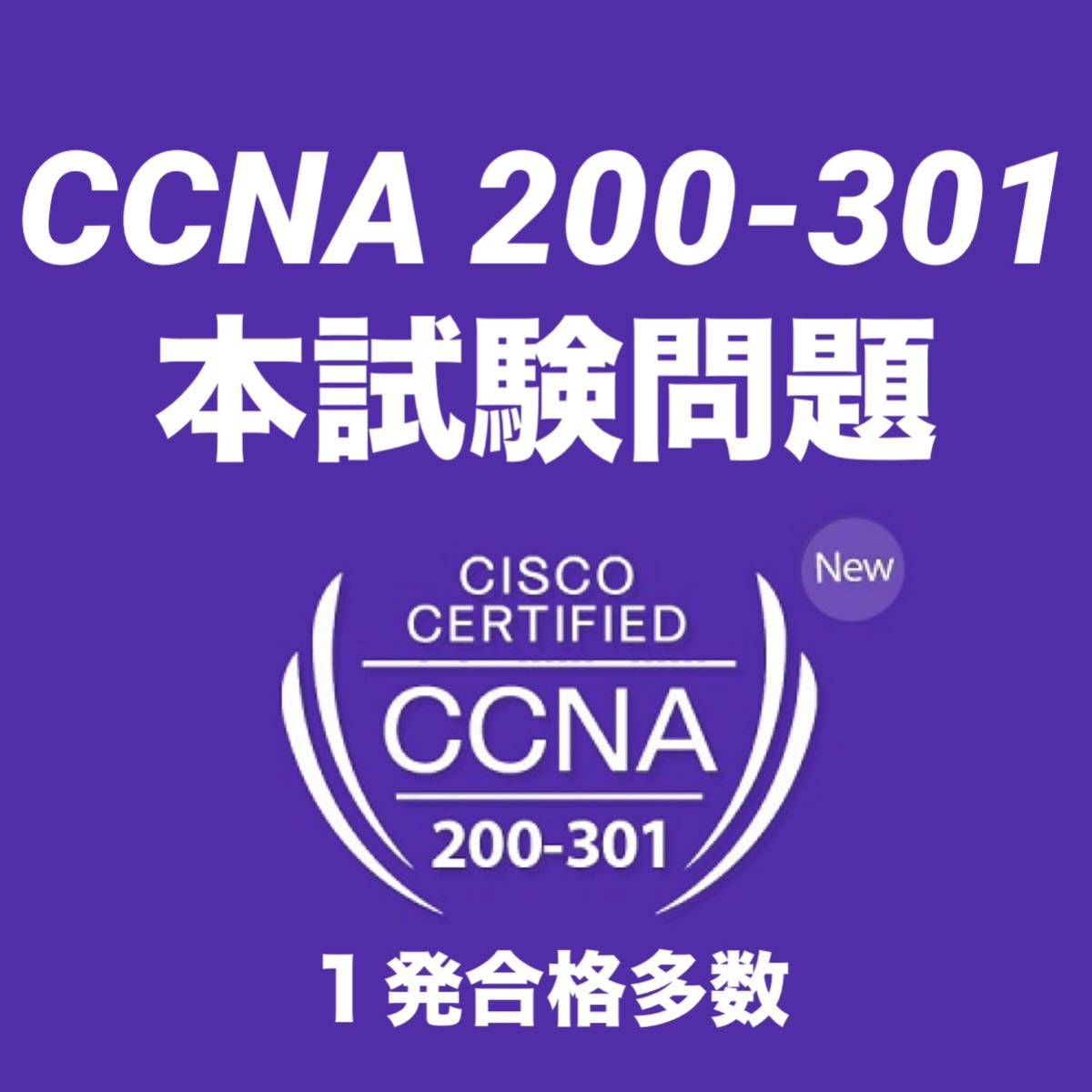 3月最新　Cisco シスコ CCNA201-300 本試験問題　実績多数 9tut_画像1