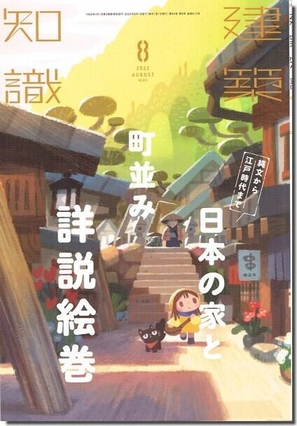 B【送料無料】建築知識2022年8月号｜縄文から江戸時代まで　日本の家と町並み詳説絵巻_画像1