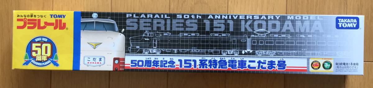 プラレール　未開封　限定　50周年記念　151系特急電車こだま号