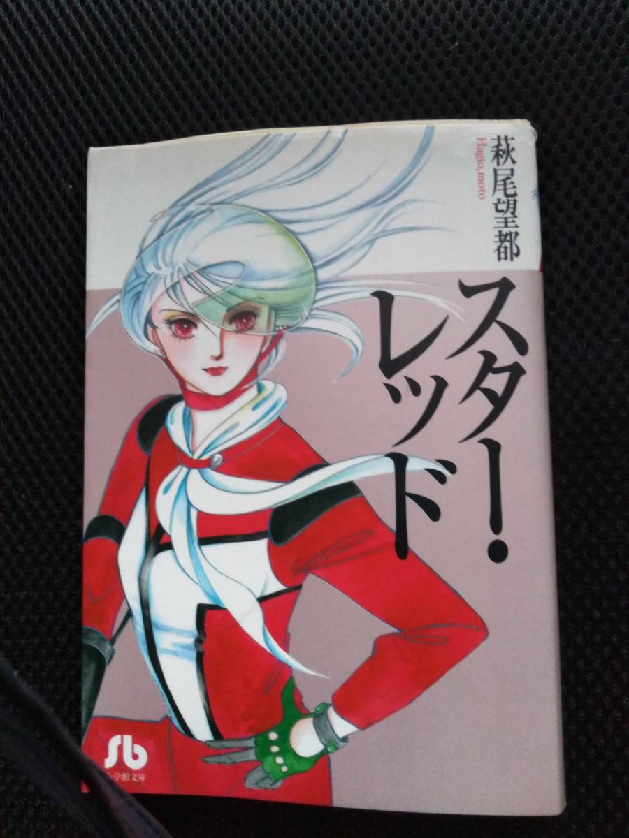 スター・レッド　萩尾望都　小学館文庫　2015年_画像1