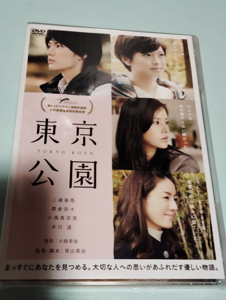 三浦春馬主演映画「東京公園」DVD &フライヤーセット　榮倉奈々・小西真奈美　新品未開封！