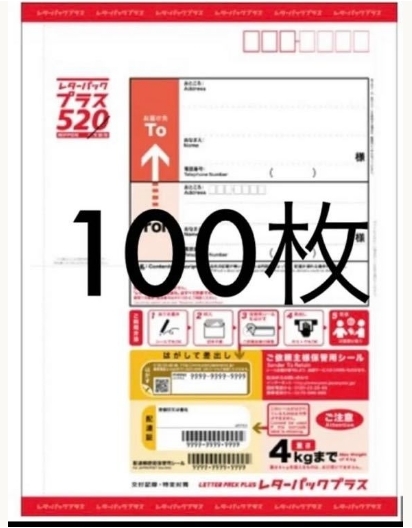 送料無料 レターパックプラス (520円) 100枚セット (20枚×5セット 