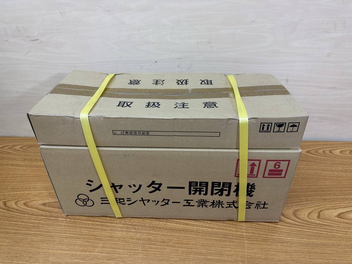 未使用 三和シャッター◆シャッター開閉機・無線信号装置 100V 左形◆SB1014X1L+HL3R_画像1