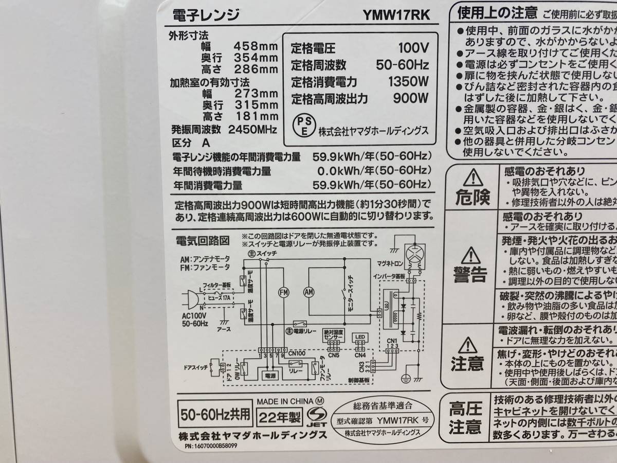 美品 YAMADA/ヤマダ◆電子レンジ フラット庫内 17L 22年製◆YMW17RK_画像9