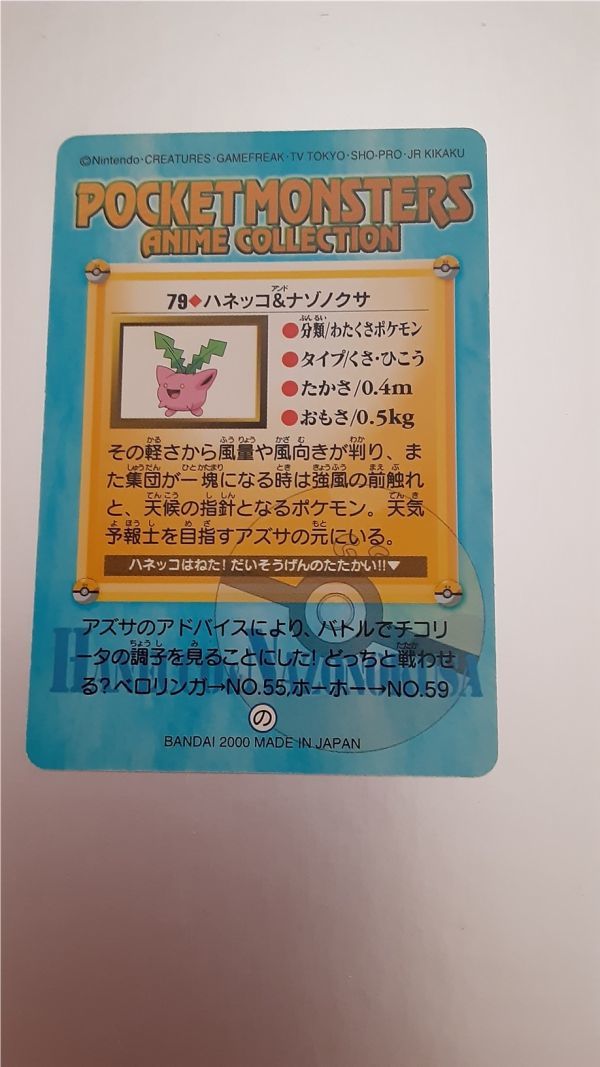 ポケモン アニメ コレクション カードダス 79 ハネッコ ポケモン アニメ コレクション カードダス 79 ハネッコ