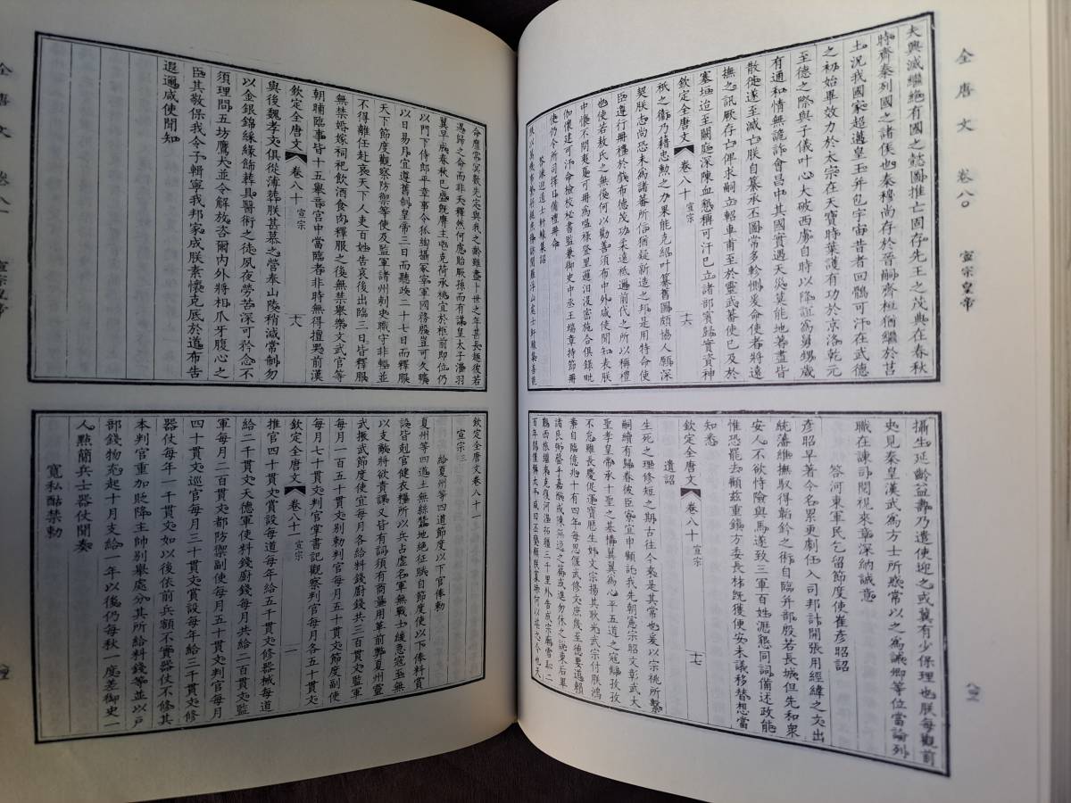 全唐文 全12冊揃 (本巻全11冊・全唐文篇名目録及作者索引) 中華書局　●漢籍 唐本 影印 唐・五代散文全集 中国古典文学_画像4