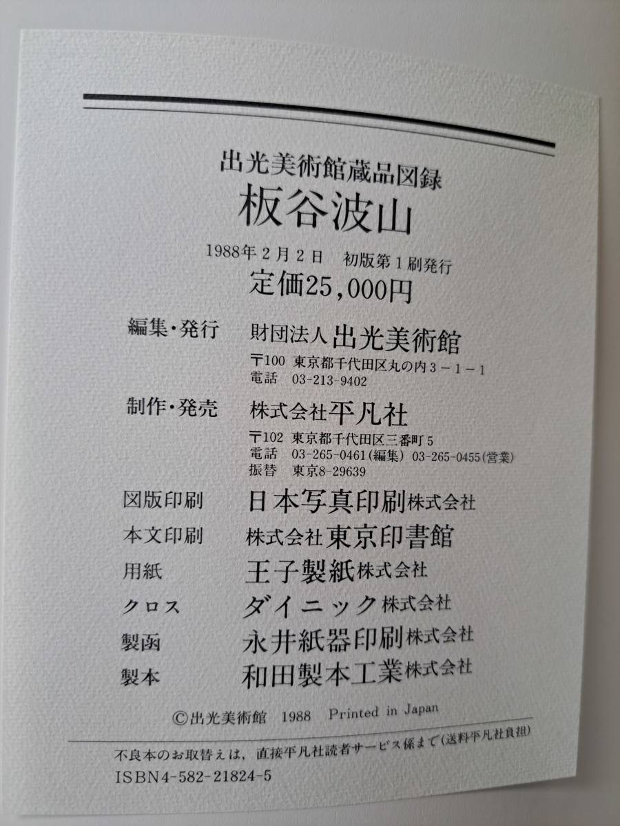 大型書籍「板谷波山 出光美術館蔵品図録」1988年 平凡社 陶器 陶磁 陶芸_画像9