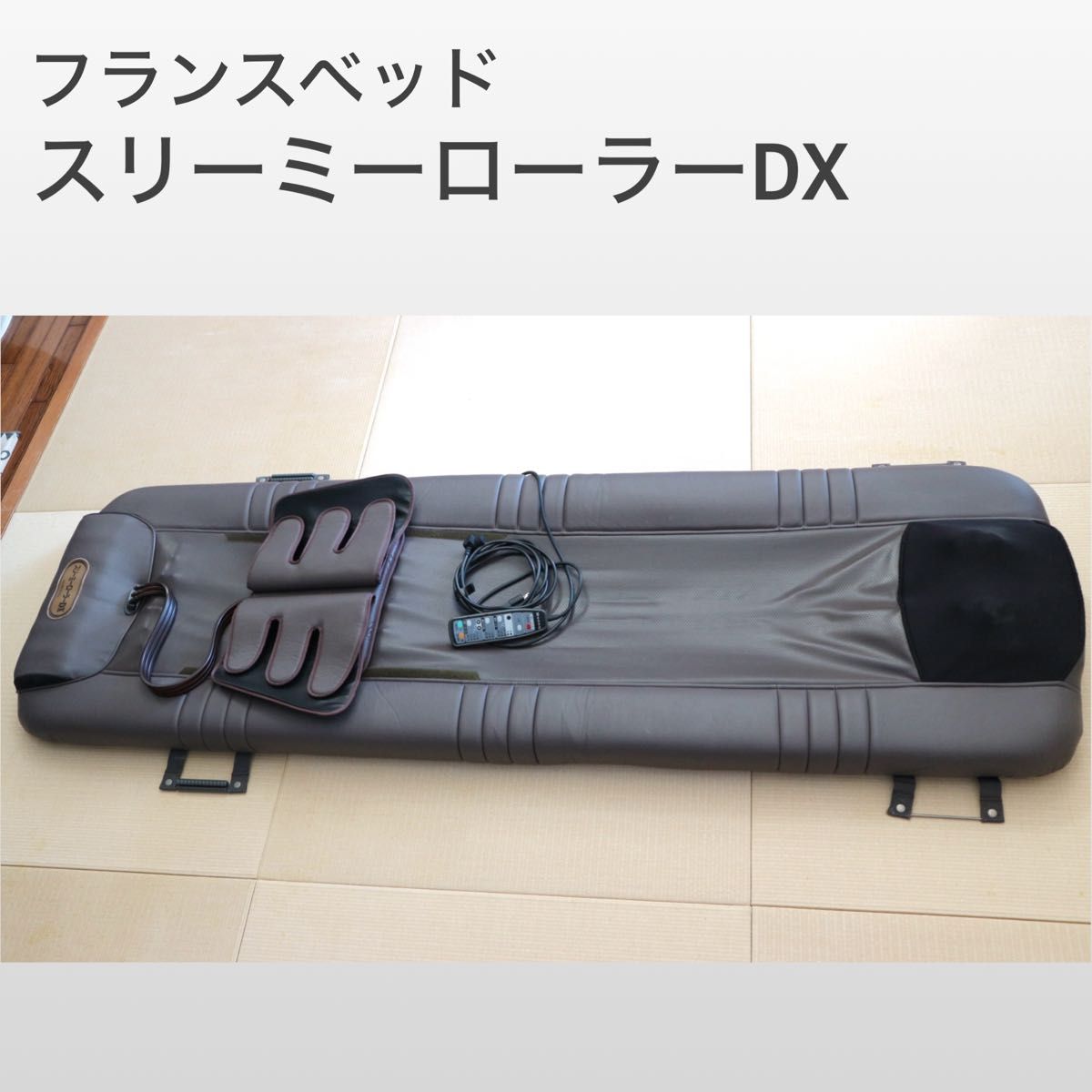 フランスベッド スリーミーローラーDX 中古美品 電気マッサージ フランスベッド スリーミーローラーDX 中古美品 電気マッサージ