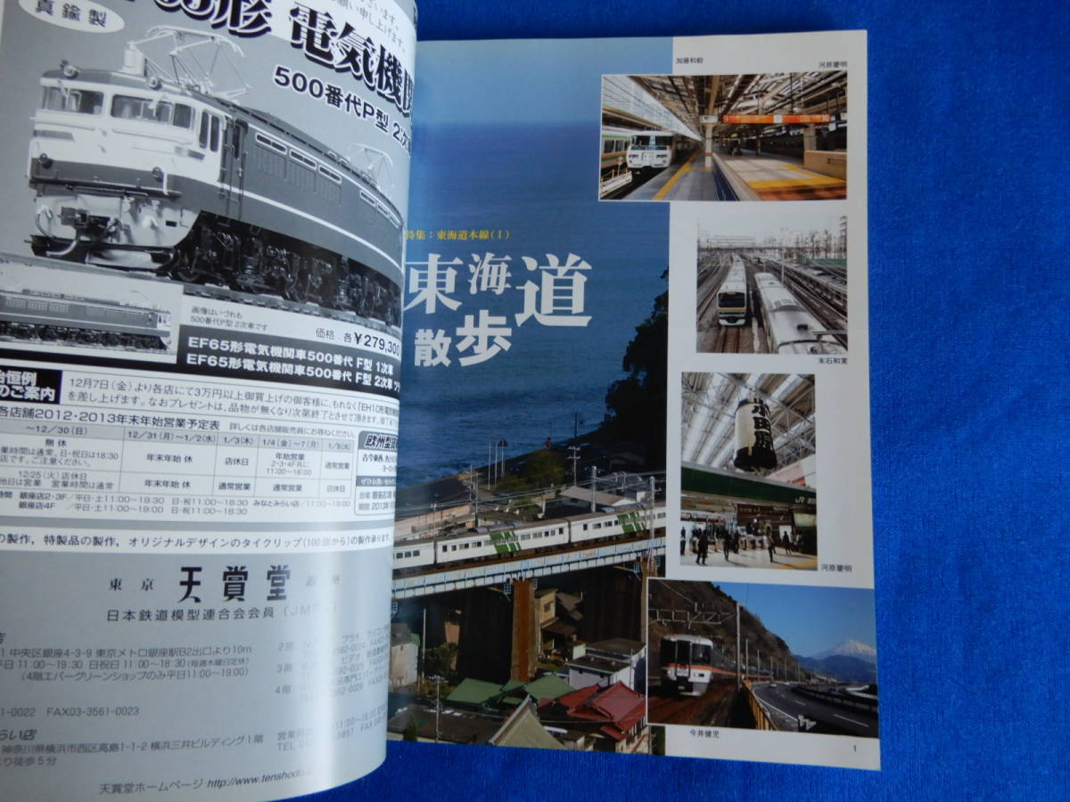 鉄道ピクトリアル2013・２№872・３№873　特集　東海道本線（1）（2）_画像2