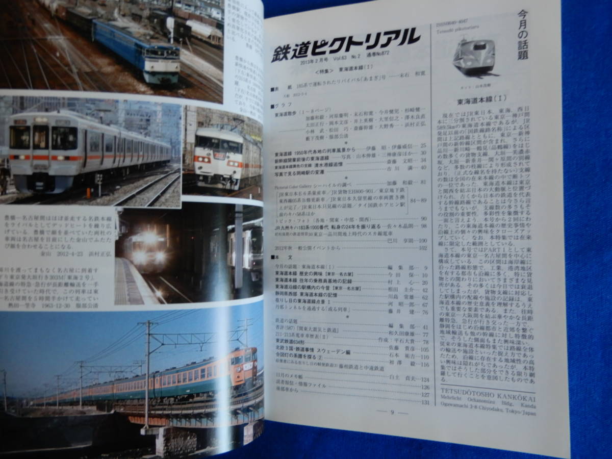 鉄道ピクトリアル2013・２№872・３№873　特集　東海道本線（1）（2）_画像4