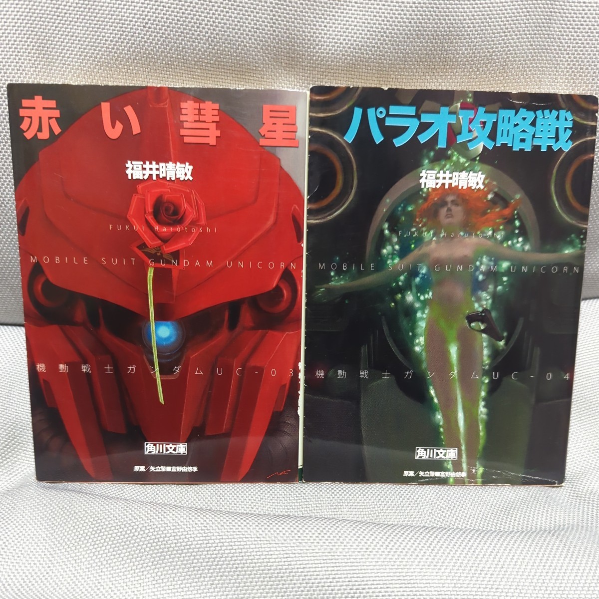 【福井晴敏　機動戦士ガンダムＵＣシリーズ　１０冊セット】「ユニコーンの日」～「虹の彼方に」 （角川文庫） 矢立肇・富野由悠季／原案_画像3