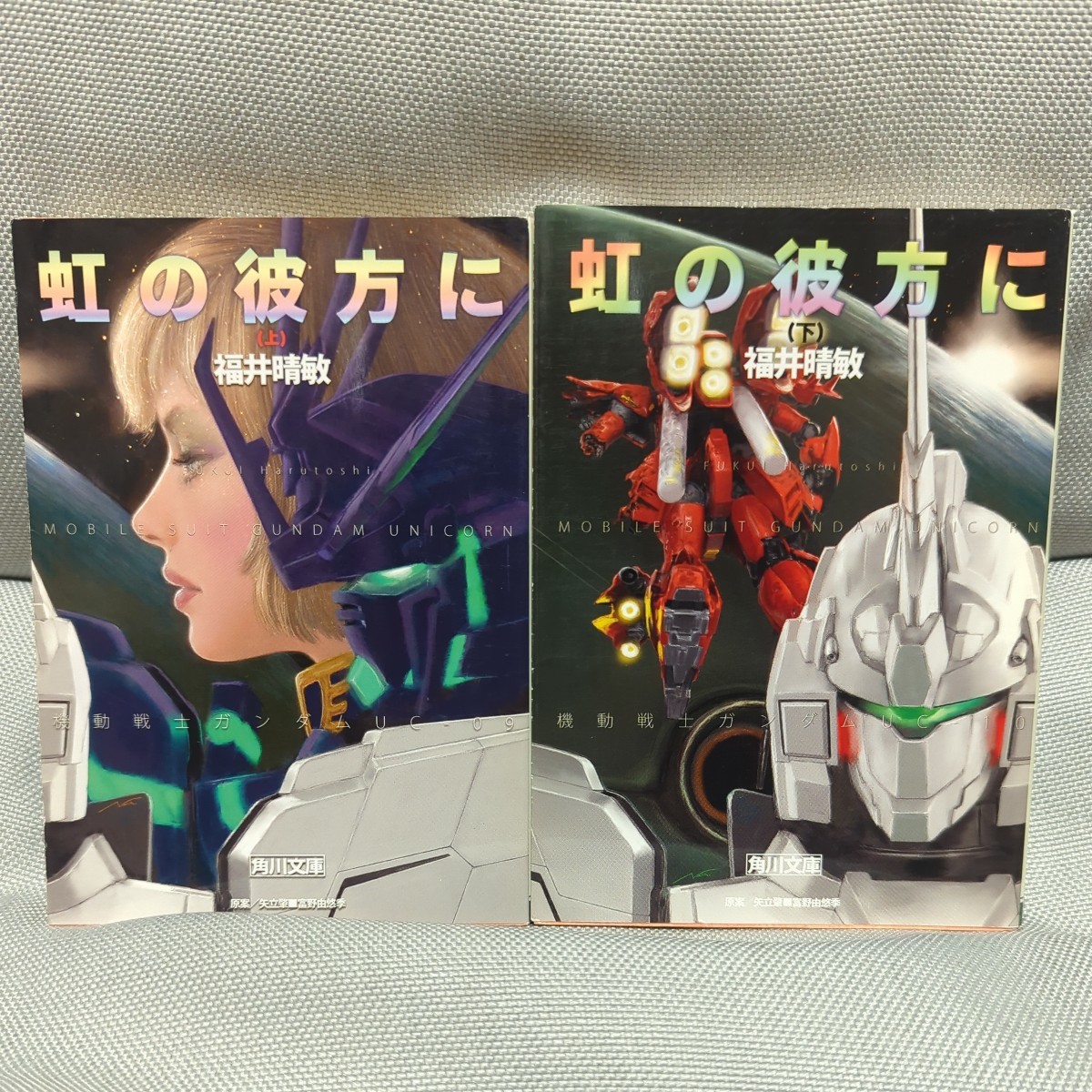 【福井晴敏　機動戦士ガンダムＵＣシリーズ　１０冊セット】「ユニコーンの日」～「虹の彼方に」 （角川文庫） 矢立肇・富野由悠季／原案_画像6