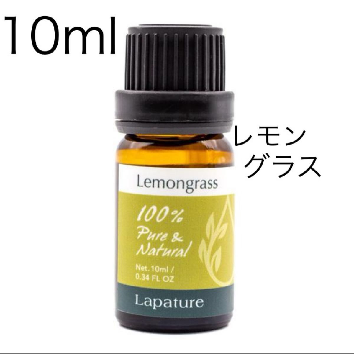 レモングラス10ml lapature精油100%pure リラックス・抗菌・消臭・虫よけ●同梱1本・1セット150円引致します。