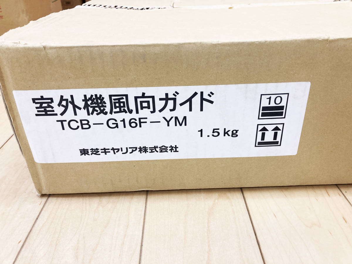 【未使用品】東芝　室外機風向ガイド　TCB-G16F-YM_画像2