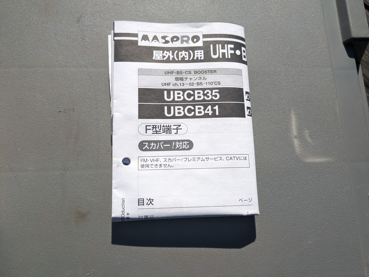 マスプロ BPS-5B UHF・BS・CSブースター電源部のみ 取扱説明書付きジャンク UBCB35用 MASPRO_画像5