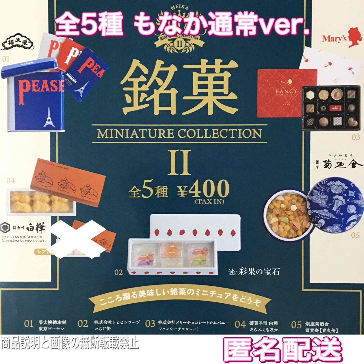 送料無料・新品・即決■銘菓ミニチュアコレクション2 たらふくもなか 通常ver.■全5種■ガチャ 2弾 Ⅱの画像1