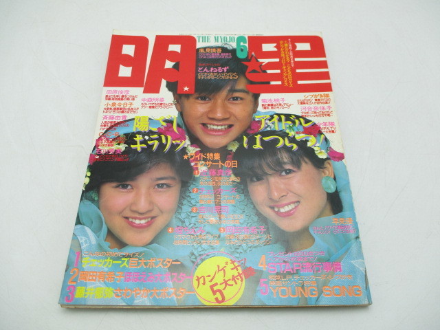 ★☆明星　昭和60年　田原俊彦　中森明菜　小泉今日子　斉藤由貴　菊池桃子　シブがき隊　河合奈保子ほか☆★_画像1