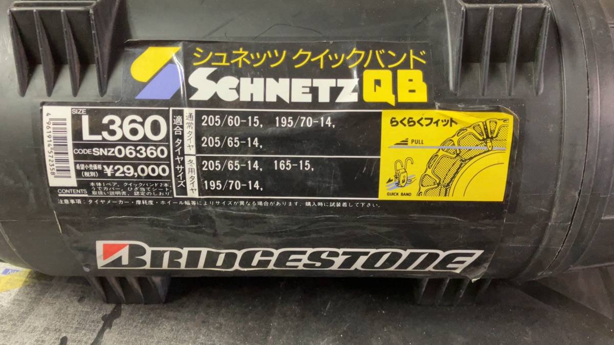 個人出品★BRIDGESTONE シュネッツ クイックバンド L360 205/60R15 205/65R14 195/70R14 数回使用 ★消費税無し_画像2