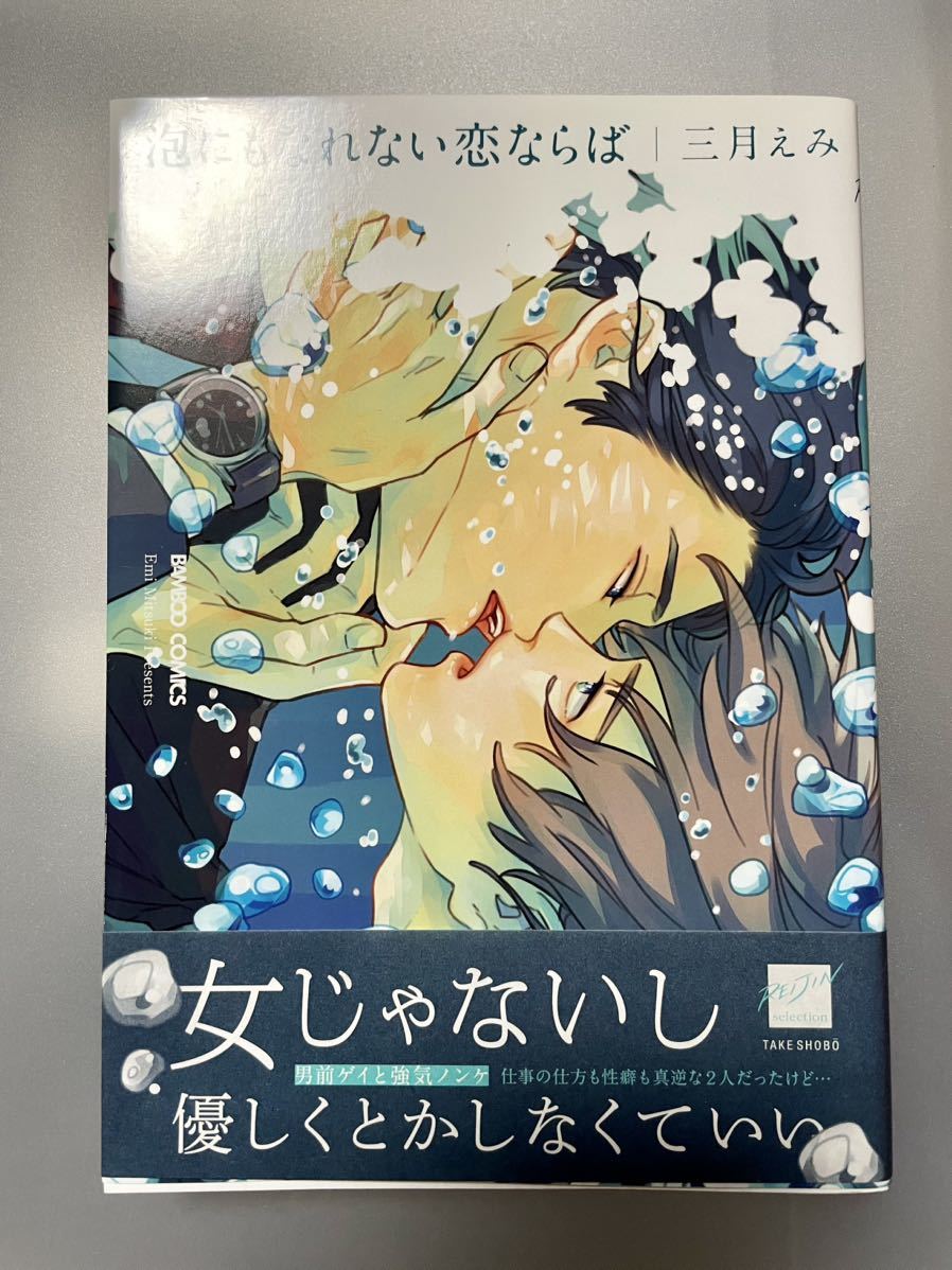 【BLサイン本　直筆イラスト入】 泡にもなれない恋ならば/三月えみ 【送料無料　匿名配送】_画像2