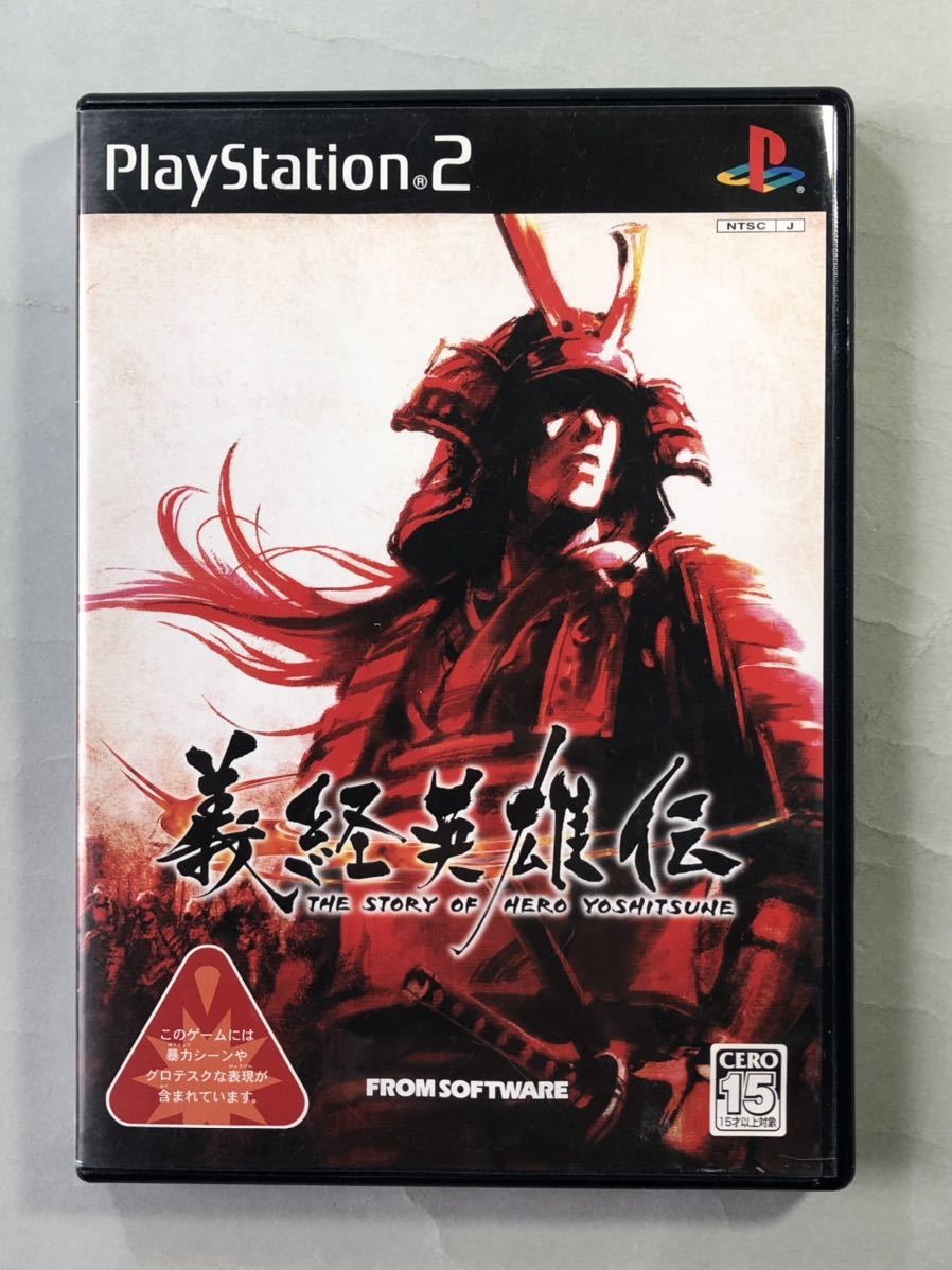 義経英雄伝　フロム・ソフトウェア　PS2ソフト　SONY プレイステーション2 THE STORY OF HERO YOSHITSUNE_画像1