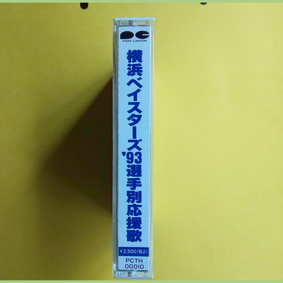 横浜ベイスターズ 応援歌 カセットテープ 1993年|Yahoo!フリマ 横浜ベイスターズ 応援歌 カセットテープ 1993年|Yahoo!フリマ