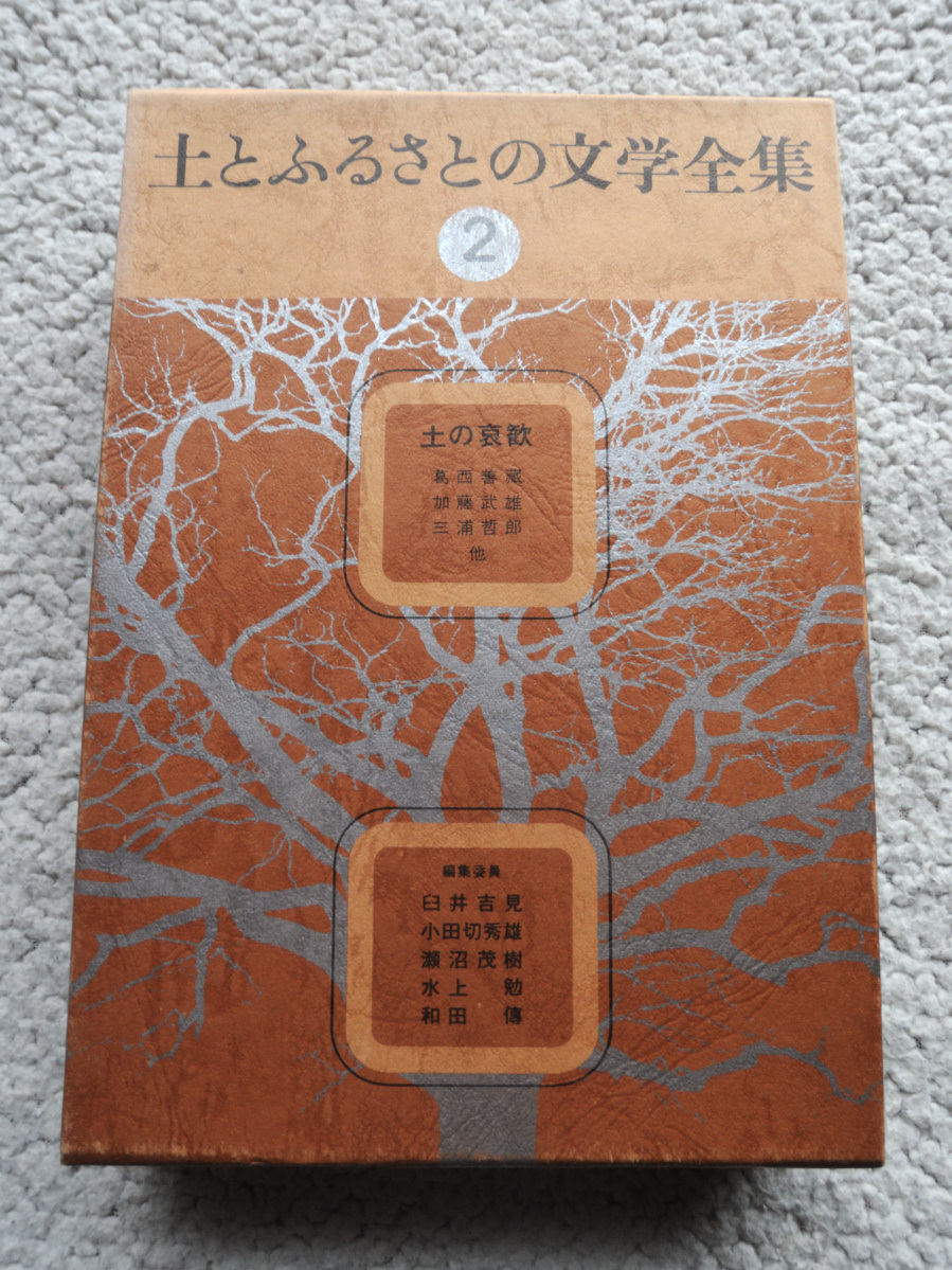 土とふるさとの文学全集2 土の哀歓 (家の光協会) 臼井吉見ほか編 昭和51年発行　月報あり_画像1