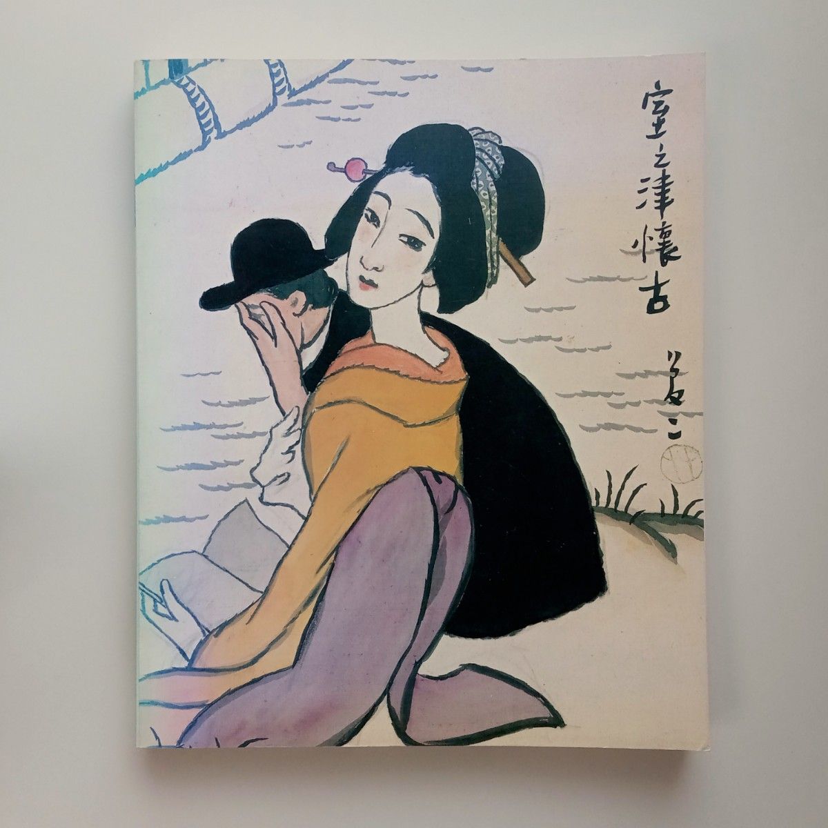 竹久夢二 室之津懐古 図録 1990|Yahoo!フリマ(旧PayPayフリマ) 竹久夢二 室之津懐古 図録 1990|Yahoo!フリマ(旧PayPayフリマ)
