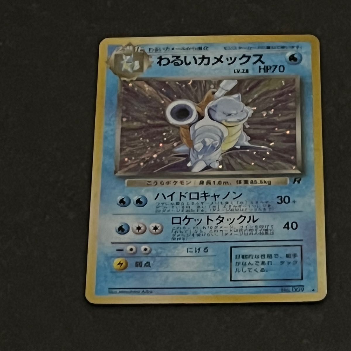 ポケモンカード　 旧裏面　 わるいカメックス　no.009     星マーク有り　キラカード