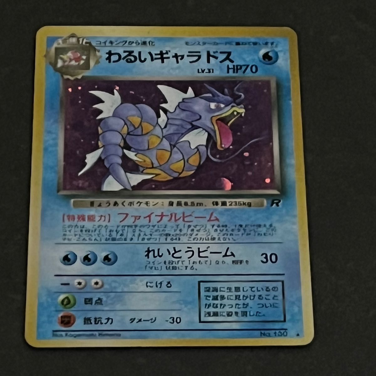 ポケモンカード 旧裏面 わるいギャラドス No 130 星マーク有り ポケモンカード 旧裏面 わるいギャラドス No 130 星マーク有り