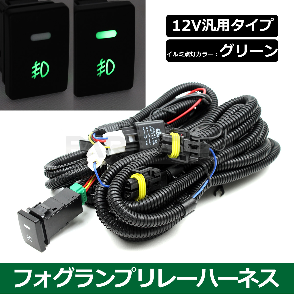 トヨタ フォグ 配線 リレーハーネス フォグランプ LEDスイッチ付 30系 プリウス 200系 ハイエース 4型 バッ直じゃない 後付け /28-46 SM-TC_画像1