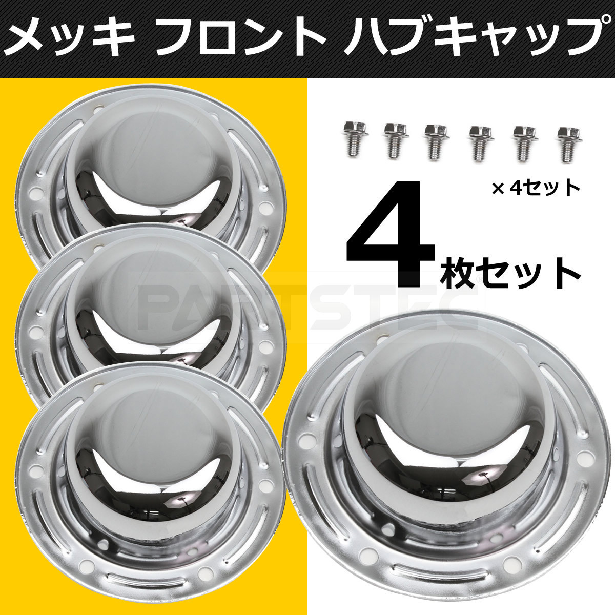 いすゞ NEW ギガ ファイブスターギガ メッキ フロント ハブキャップ 4枚 メッキボルト付き 低床用 / 148-51x4 B-4_画像1