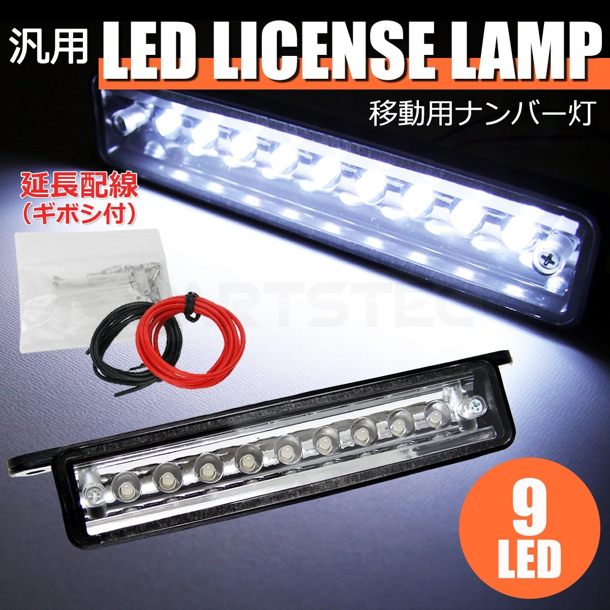 12V LED ナンバー灯 ライセンスランプ ブルーテックキャンター 延長配線付属 防水 積載車 積車 キャリアカー / 28-59+配線_画像1