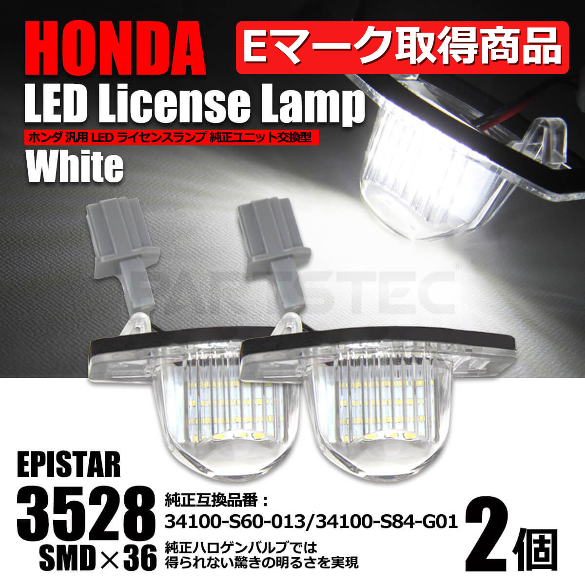 ホンダ LED ナンバー灯 ライセンスランプ ステップワゴン ステップワゴンスパーダ RP1/RP2/RP3/RP4 前期 2個 / 77-16x2 SM-TA F-4_画像1