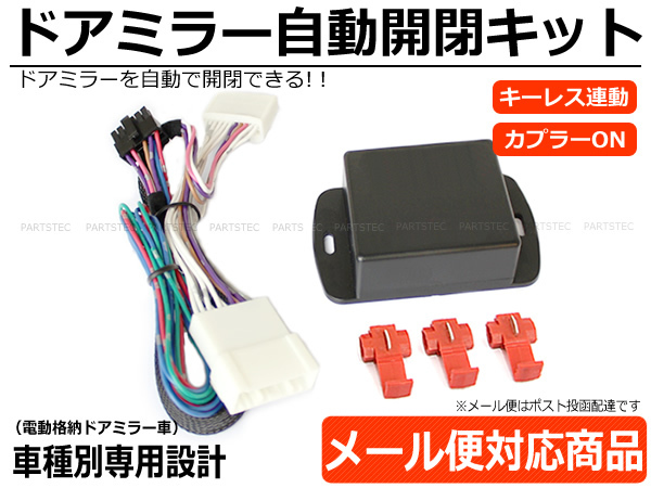 N BOX / N-BOXカスタム ドアミラー自動格納 キット 車種専用配線図付 キーレス連動/ACC連動 /28-32 SM-N_画像1