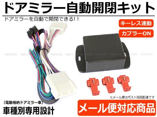 50系 エスティマ ドアミラー自動格納キット 専用配線図付属 ACR50/GSR50/AHR20 ハイブリッド含 H18.1～ / 28-168_画像1