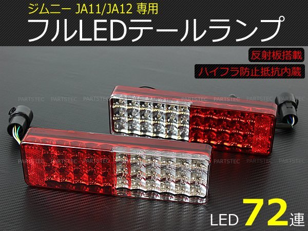 スズキ JA11 JA12 JA22 ジムニー LED テールランプ 車検対応 スモール ブレーキ ウインカー バックランプ 反射板付 / 148-131_画像1